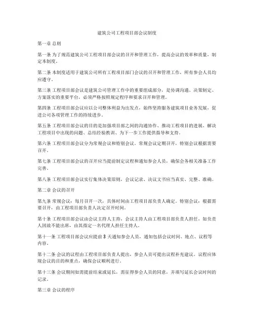 建筑公司工程项目部会议制度