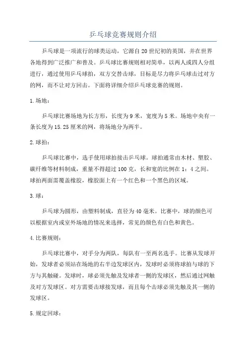 乒乓球竞赛规则介绍