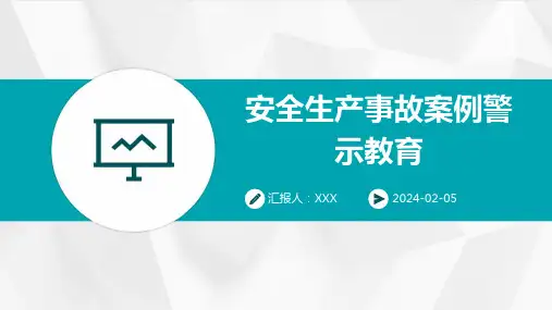 安全生产事故案例警示教育-PPT课件