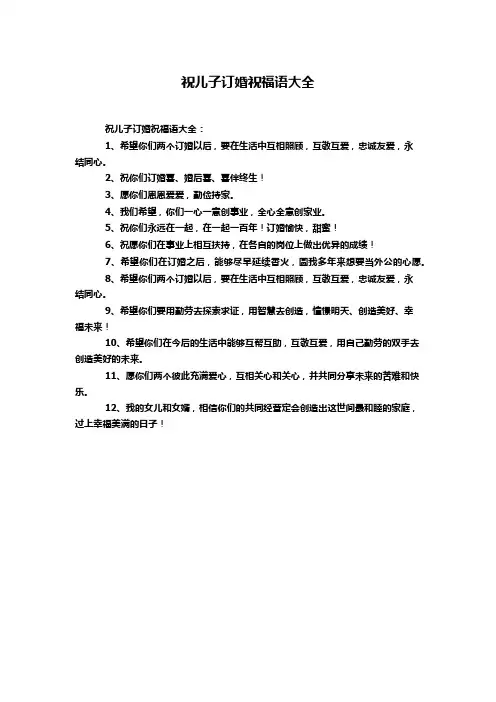 祝儿子订婚祝福语大全