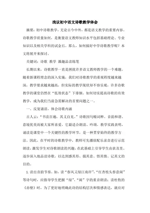 初中语文诗歌教学体会论文