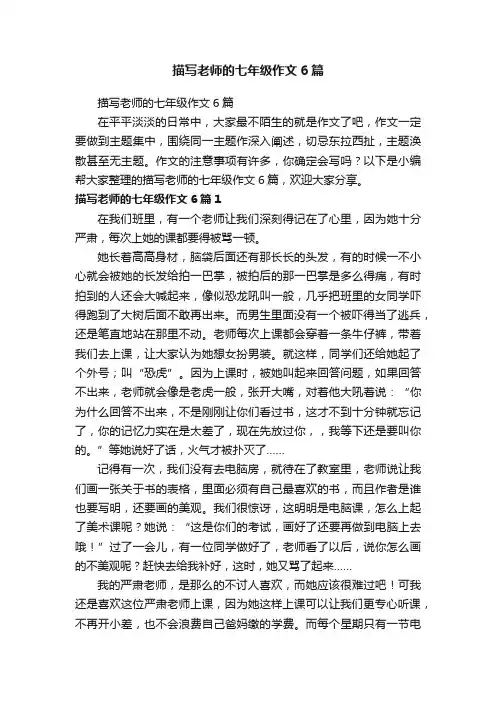描写老师的七年级作文6篇