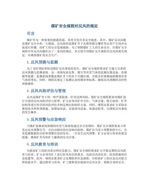 煤矿安全规程对反风有哪些规定