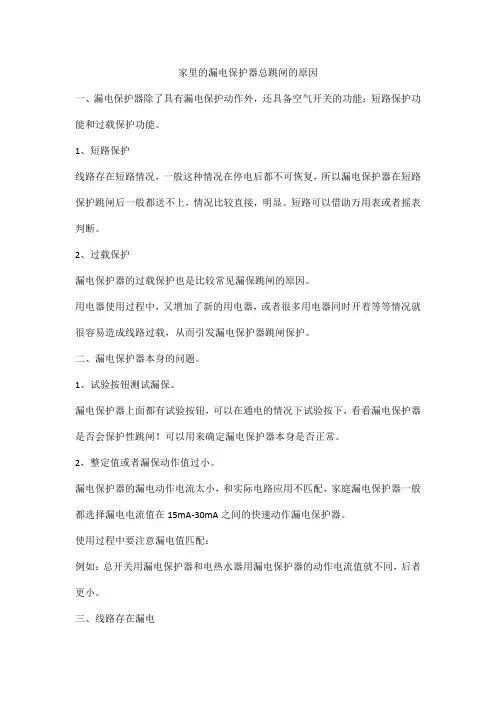 家里的漏电保护器总跳闸的原因