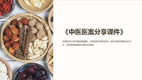 《中医医案分享课件》