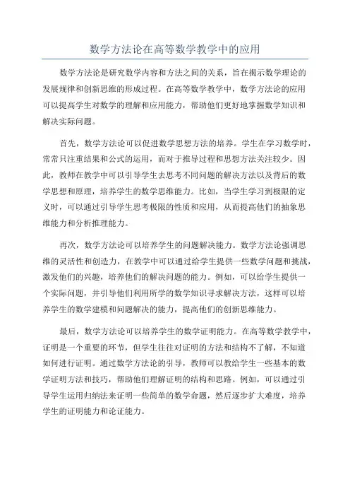 数学方法论在高等数学教学中的应用