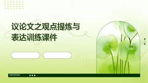 议论文之观点提炼与表达训练课件
