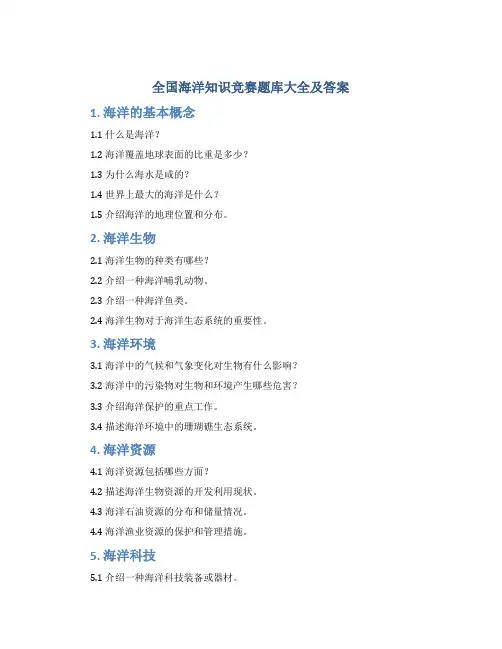 全国海洋知识竞赛题库大全及答案