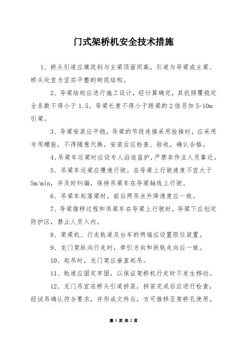 门式架桥机安全技术措施