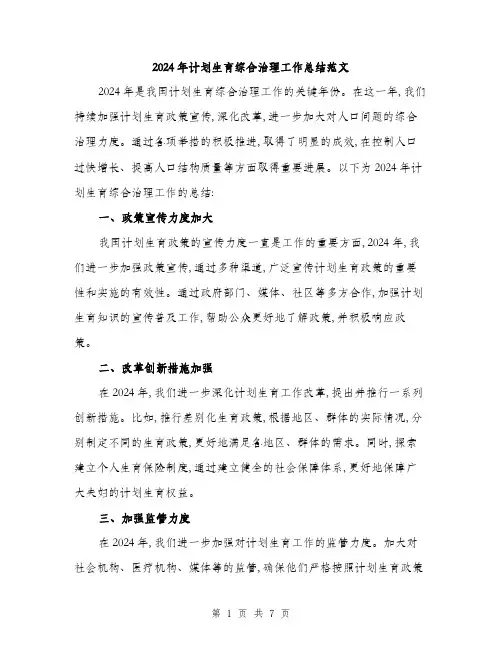 2024年计划生育综合治理工作总结范文(三篇)