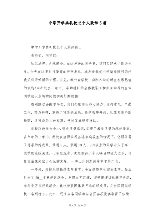 中学开学典礼校长个人致辞5篇