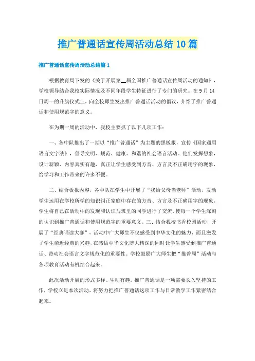推广普通话宣传周活动总结10篇
