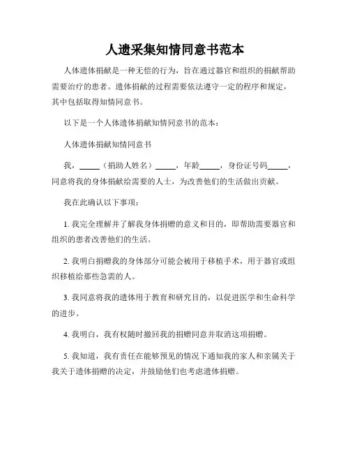 人遗采集知情同意书范本