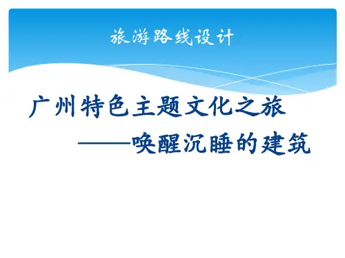 旅游路线设计例子ppt课件