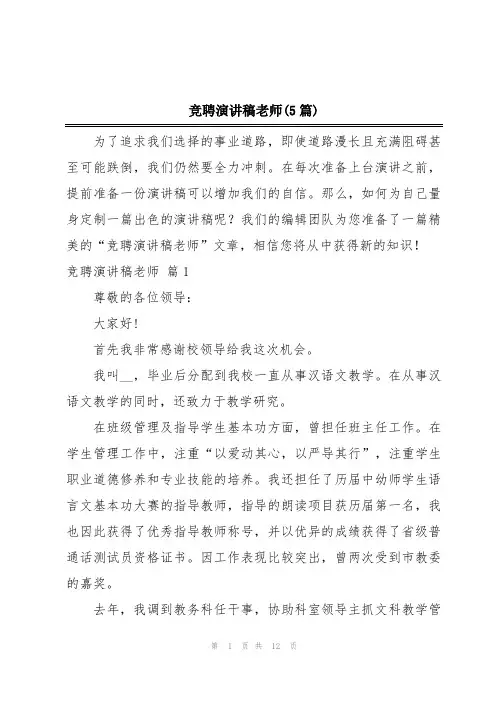 竞聘演讲稿老师(5篇)