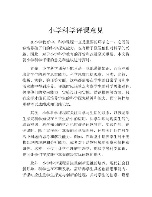 小学科学评课意见