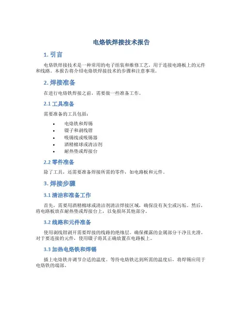 电烙铁焊接技术报告