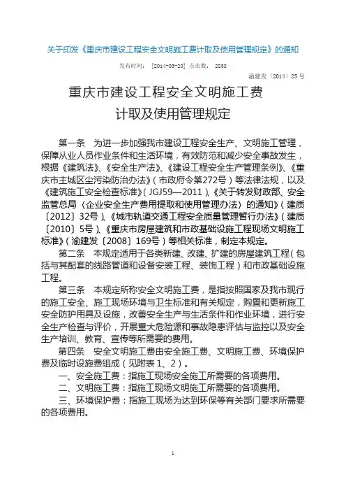 安全文明施工费计取和使用渝建发 2014  25号