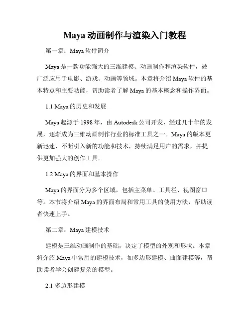 Maya动画制作与渲染入门教程