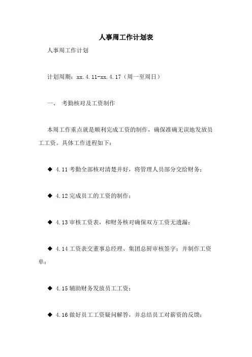 人事周工作计划表
