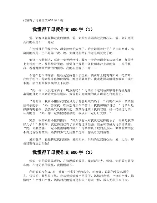 我懂得了母爱作文600字