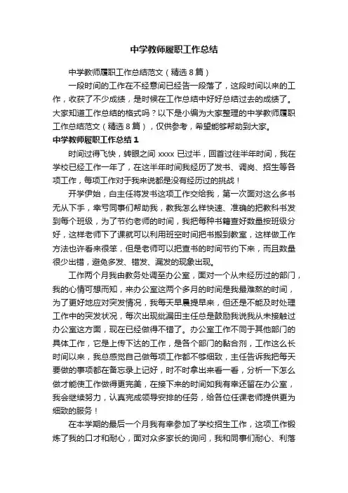 中学教师履职工作总结范文（精选8篇）