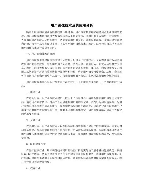 用户画像技术及其应用分析