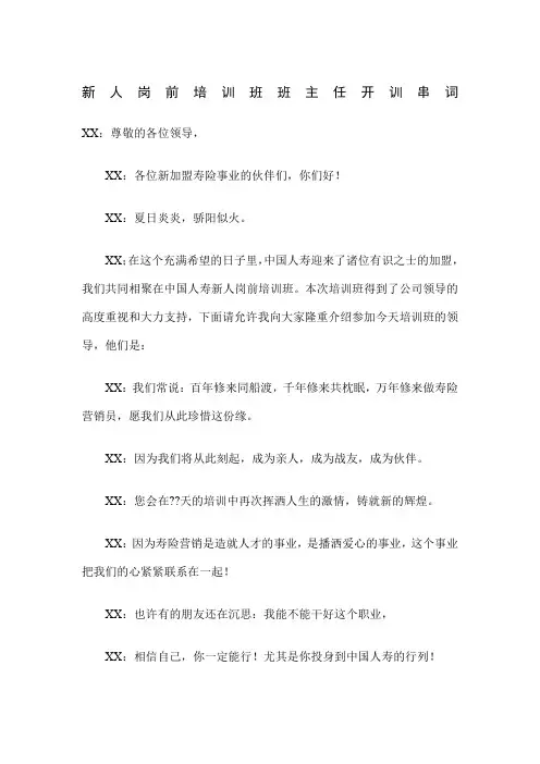 保险公司新人岗前培训班开训串词3页