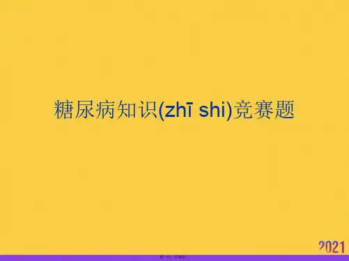 糖尿病知识竞赛题实用全套PPT