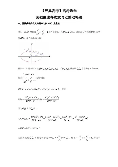 【经典高考】高考数学 圆锥曲线齐次式与点乘双根法