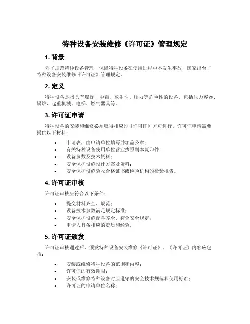 特种设备安装维修《许可证》管理规定