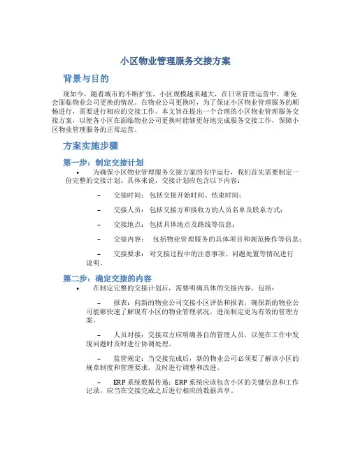 小区物业管理服务交接方案