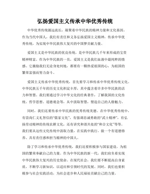 弘扬爱国主义传承中华优秀传统