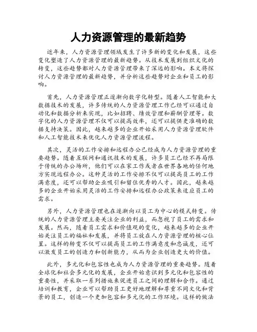人力资源管理的最新趋势