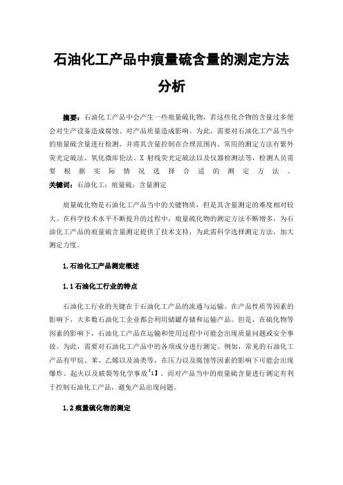 石油化工产品中痕量硫含量的测定方法分析