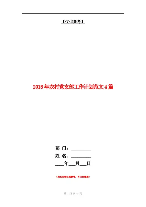 2018年农村党支部工作计划范文4篇【最新版】