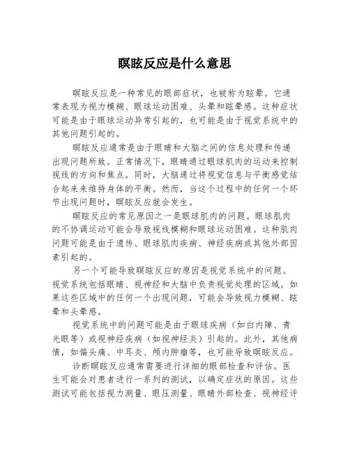 瞑眩反应是什么意思