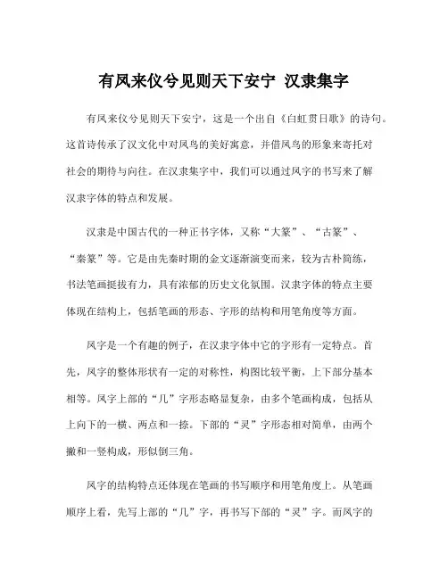 有凤来仪兮见则天下安宁 汉隶集字