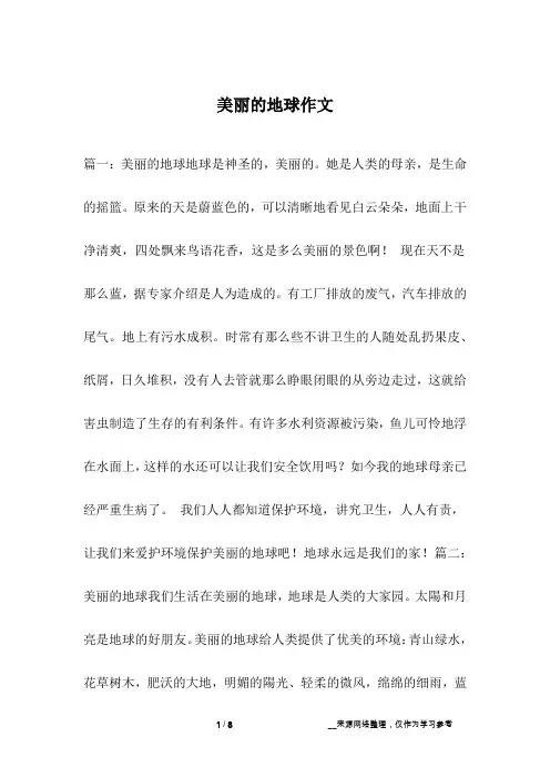 美丽的地球作文