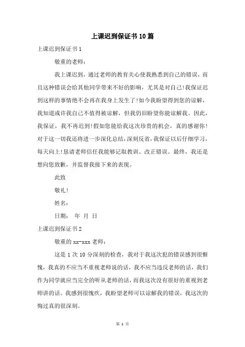 上课迟到保证书10篇