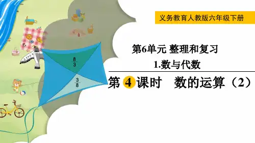 人教六下数学课件第6单元  整理和复习_第4课时  数的运算(2)