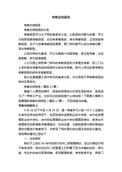 考察总结报告（精选13篇）