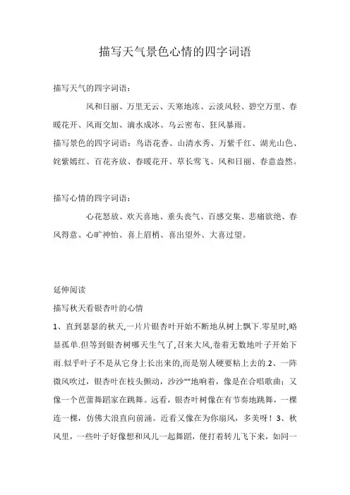 描写心情天气的四字词语