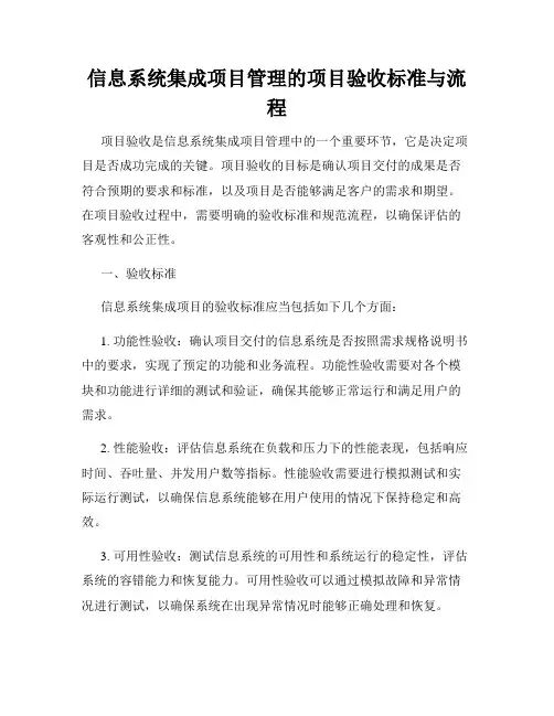 信息系统集成项目管理的项目验收标准与流程