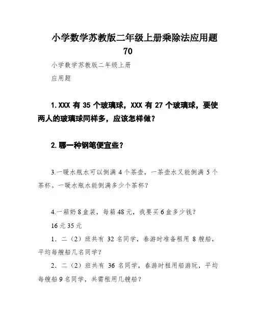 小学数学苏教版二年级上册乘除法应用题70