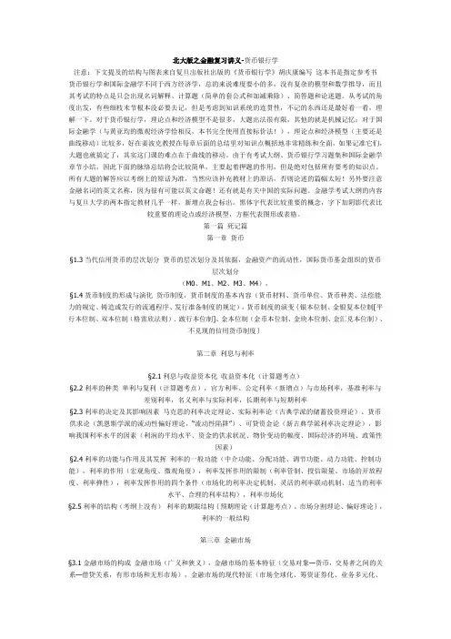 北大版之金融复习讲义(货币银行学)