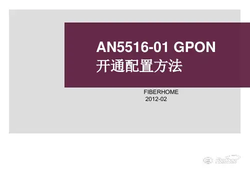 AN5516-01-GPON开通配置方法解析PPT教学课件