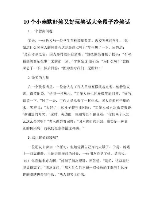 10个小幽默好笑又好玩笑话大全段子冷笑话