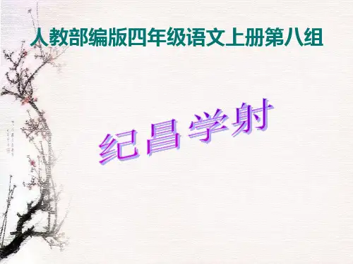 《纪昌学射》课件