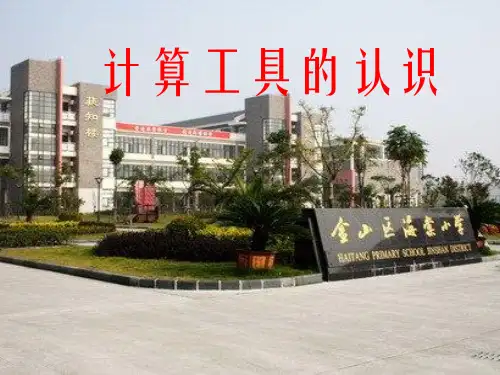 计算器的认识(PPT)